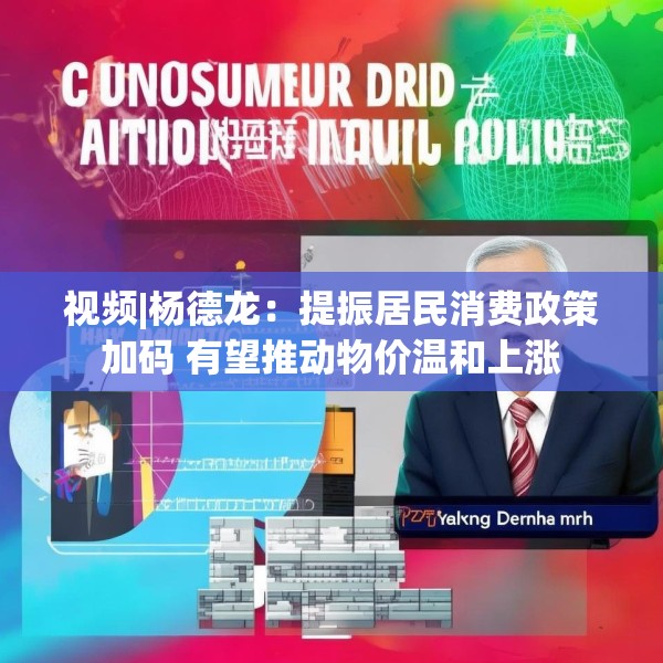 视频|杨德龙：提振居民消费政策加码 有望推动物价温和上涨