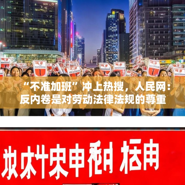 “不准加班”冲上热搜，人民网：反内卷是对劳动法律法规的尊重