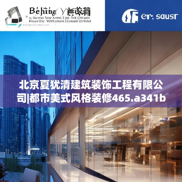 北京夏犹清建筑装饰工程有限公司|都市美式风格装修465.a341b342c345fgy.352fhsg