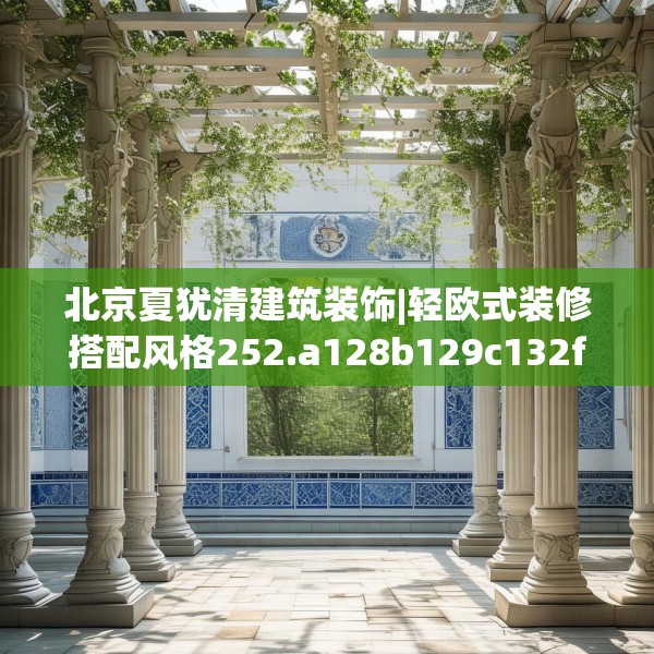 北京夏犹清建筑装饰|轻欧式装修搭配风格252.a128b129c132fgy.139nbn