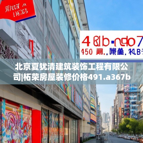 北京夏犹清建筑装饰工程有限公司|柘荣房屋装修价格491.a367b368c371fgy.378fds