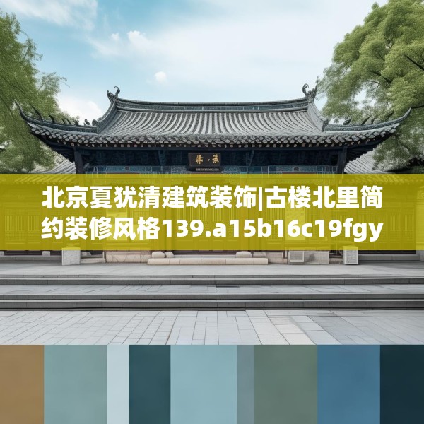 北京夏犹清建筑装饰|古楼北里简约装修风格139.a15b16c19fgy.26poiy