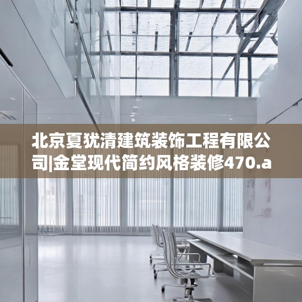 北京夏犹清建筑装饰工程有限公司|金堂现代简约风格装修470.a346b347c350fgy.35776665