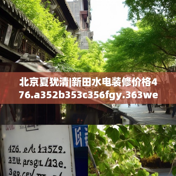 北京夏犹清|新田水电装修价格476.a352b353c356fgy.363wew