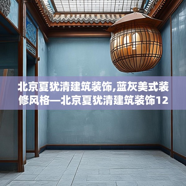 北京夏犹清建筑装饰,蓝灰美式装修风格—北京夏犹清建筑装饰128.a4b5c8fgy.1576684