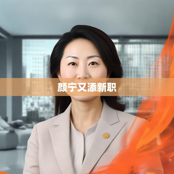 颜宁又添新职