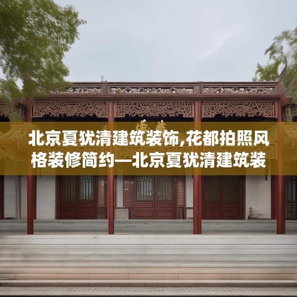 北京夏犹清建筑装饰,花都拍照风格装修简约—北京夏犹清建筑装饰238.a114b115c118fgy.125htyj
