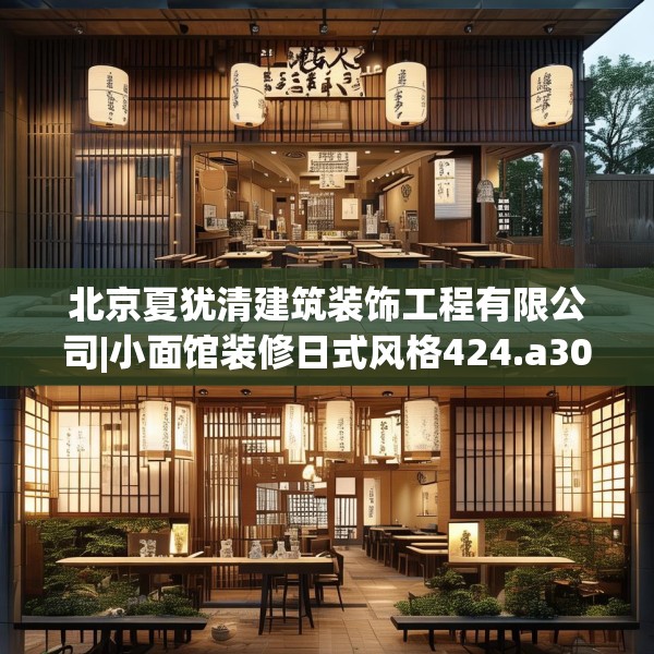 北京夏犹清建筑装饰工程有限公司|小面馆装修日式风格424.a300b301c304fgy.311sdA