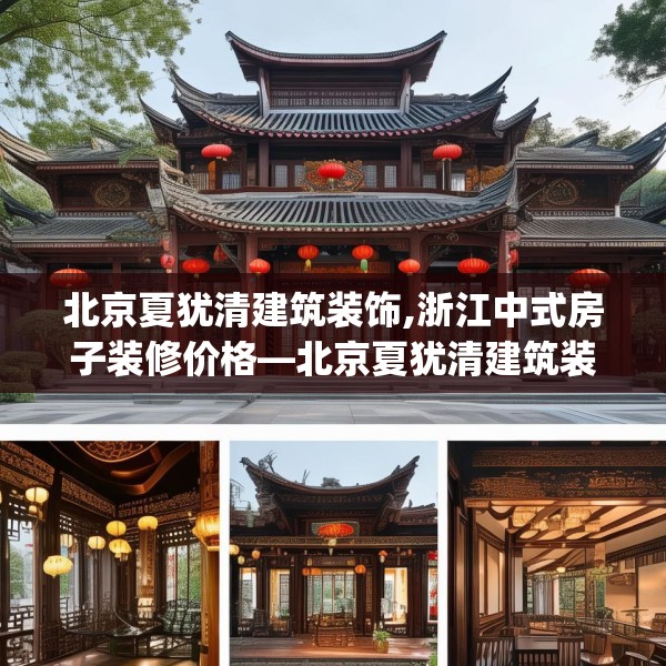 北京夏犹清建筑装饰,浙江中式房子装修价格—北京夏犹清建筑装饰417.a293b294c297fgy.304uyk