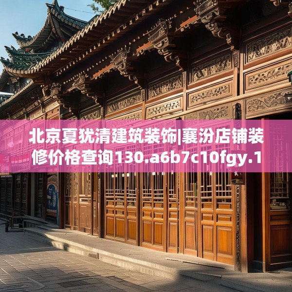 北京夏犹清建筑装饰|襄汾店铺装修价格查询130.a6b7c10fgy.17htyj