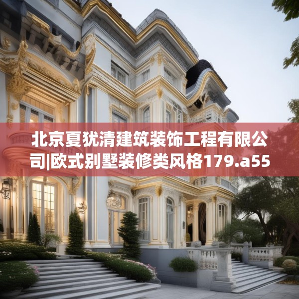 北京夏犹清建筑装饰工程有限公司|欧式别墅装修类风格179.a55b56c59fgy.66bnbn