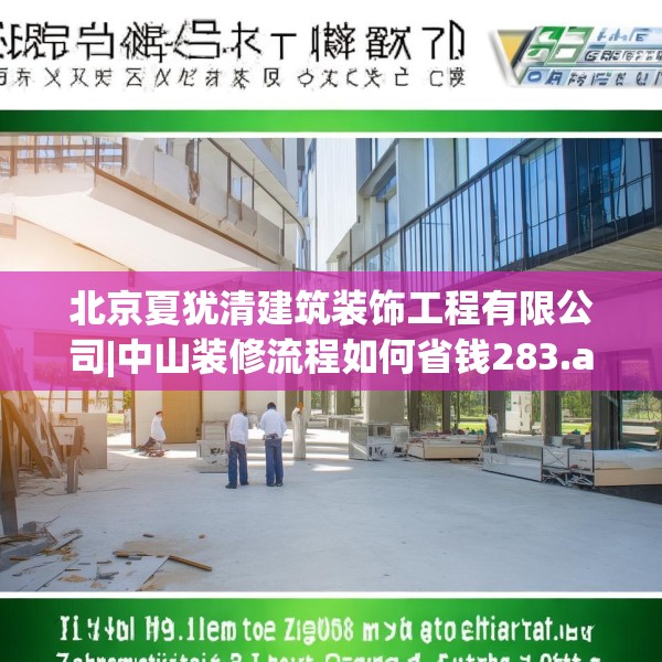 北京夏犹清建筑装饰工程有限公司|中山装修流程如何省钱283.a159b160c163fgy.170poiy