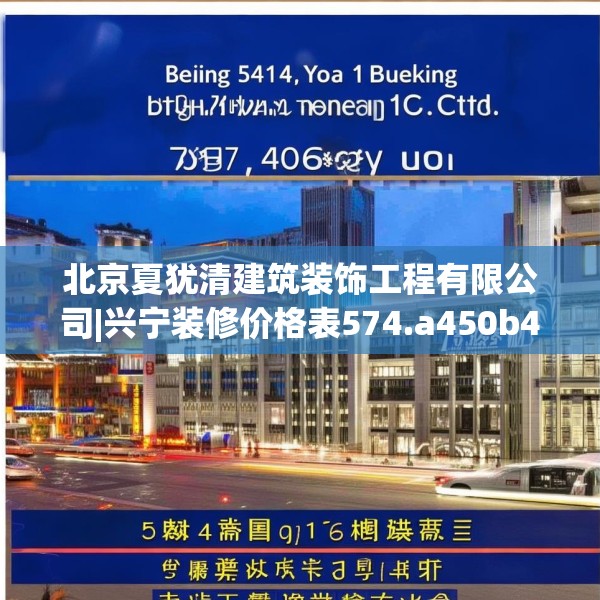 北京夏犹清建筑装饰工程有限公司|兴宁装修价格表574.a450b451c454fgy.461dewqe