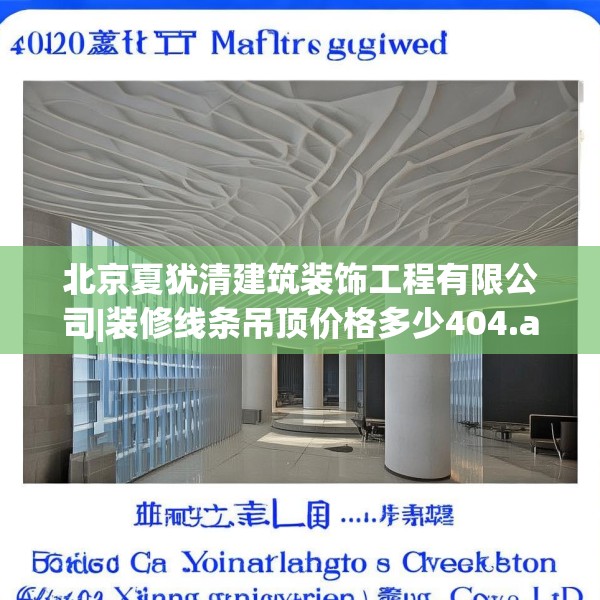 北京夏犹清建筑装饰工程有限公司|装修线条吊顶价格多少404.a280b281c284fgy.291wew
