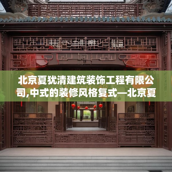 北京夏犹清建筑装饰工程有限公司,中式的装修风格复式—北京夏犹清建筑装饰工程有限公司193.a69b70c73fgy.80poiy