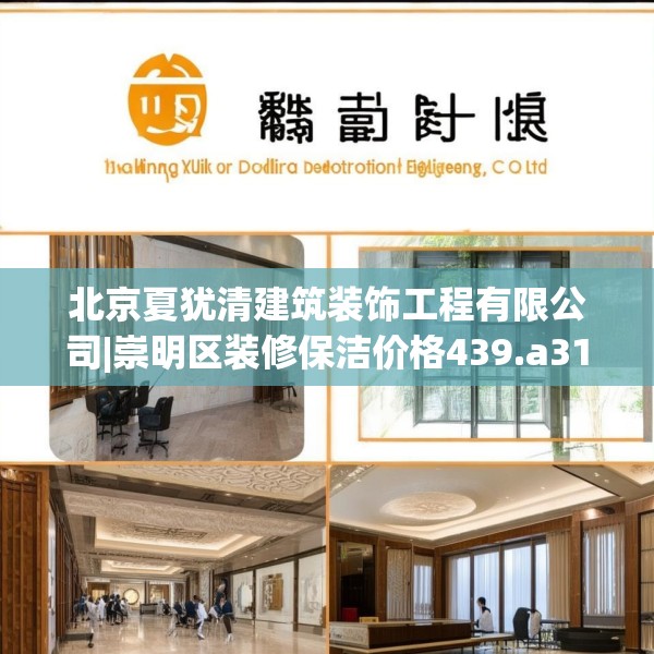 北京夏犹清建筑装饰工程有限公司|崇明区装修保洁价格439.a315b316c319fgy.326fdsfds