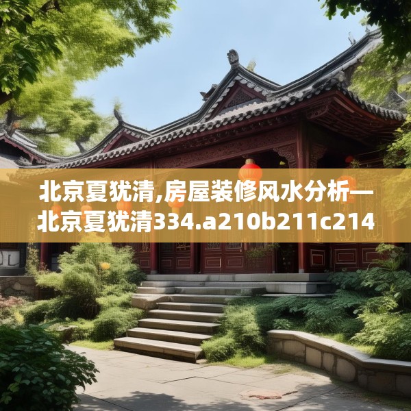 北京夏犹清,房屋装修风水分析—北京夏犹清334.a210b211c214fgy.221sdA