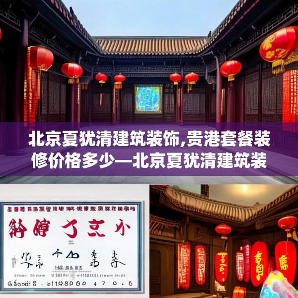 北京夏犹清建筑装饰,贵港套餐装修价格多少—北京夏犹清建筑装饰553.a429b430c433fgy.440poiy