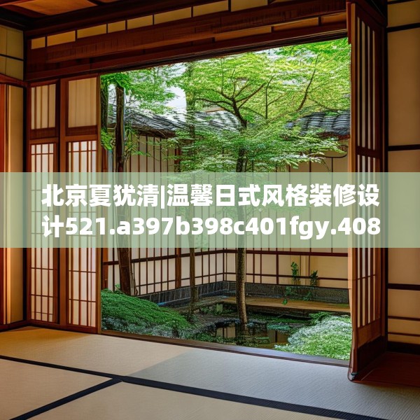 北京夏犹清|温馨日式风格装修设计521.a397b398c401fgy.408bnbn