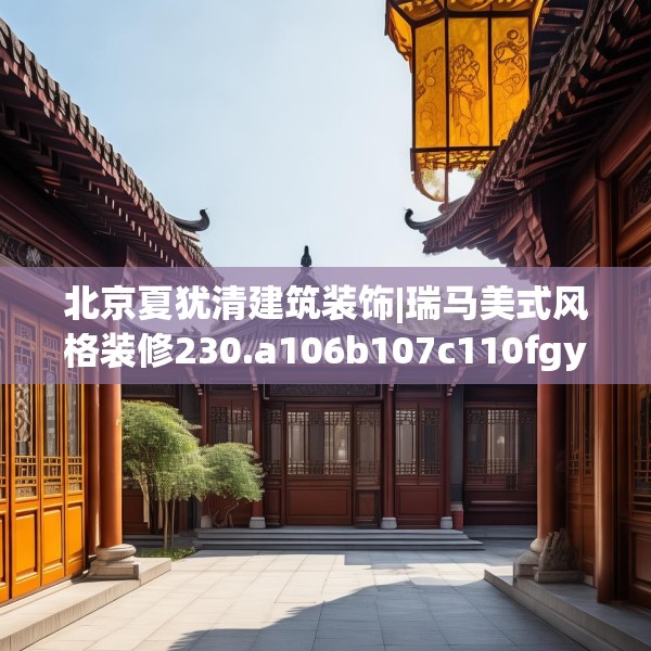 北京夏犹清建筑装饰|瑞马美式风格装修230.a106b107c110fgy.117xczxv