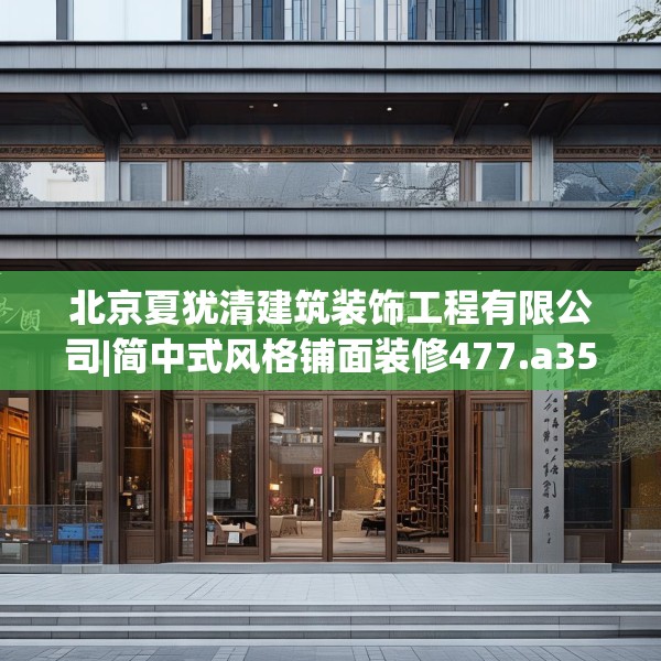 北京夏犹清建筑装饰工程有限公司|简中式风格铺面装修477.a353b354c357fgy.364fghfd