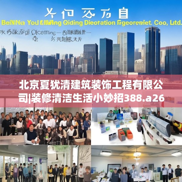 北京夏犹清建筑装饰工程有限公司|装修清洁生活小妙招388.a264b265c268fgy.275sdA