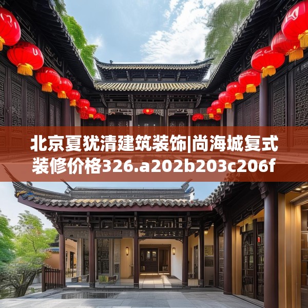 北京夏犹清建筑装饰|尚海城复式装修价格326.a202b203c206fgy.21376673