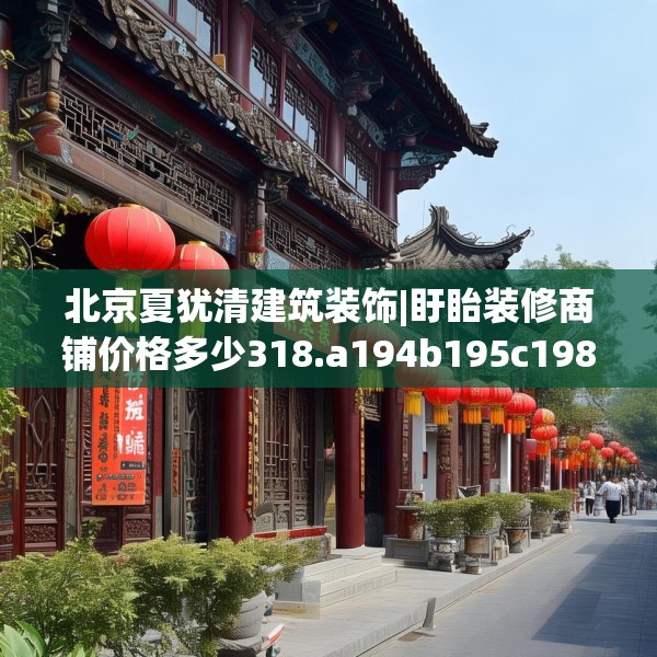 北京夏犹清建筑装饰|盱眙装修商铺价格多少318.a194b195c198fgy.205lkjl
