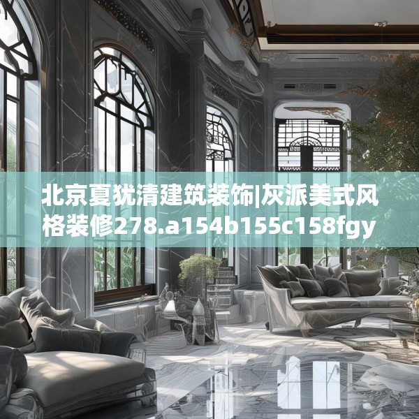 北京夏犹清建筑装饰|灰派美式风格装修278.a154b155c158fgy.165wew