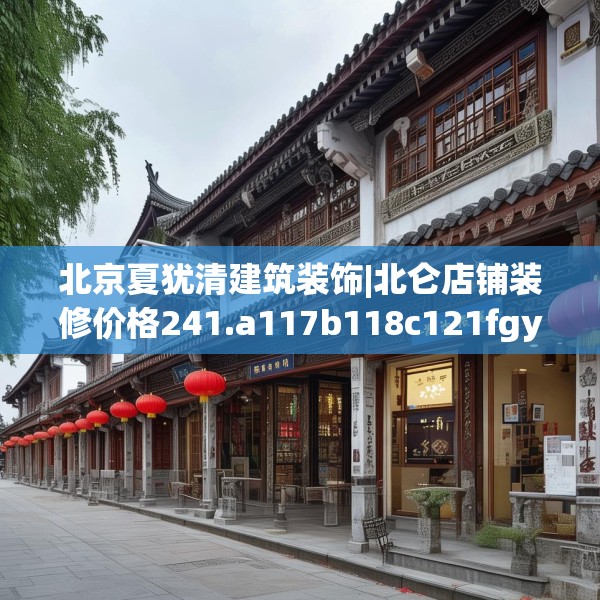 北京夏犹清建筑装饰|北仑店铺装修价格241.a117b118c121fgy.128fdsfds