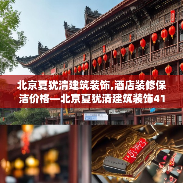 北京夏犹清建筑装饰,酒店装修保洁价格—北京夏犹清建筑装饰417.a293b294c297fgy.304uyk
