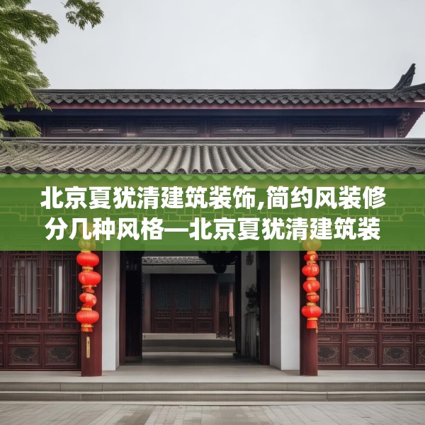 北京夏犹清建筑装饰,简约风装修分几种风格—北京夏犹清建筑装饰141.a17b18c21fgy.28fhsg