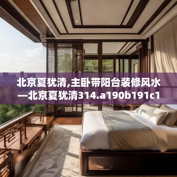 北京夏犹清,主卧带阳台装修风水—北京夏犹清314.a190b191c194fgy.201wew
