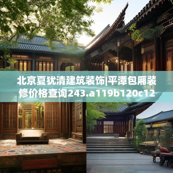 北京夏犹清建筑装饰|平潭包厢装修价格查询243.a119b120c123fgy.130fghfd