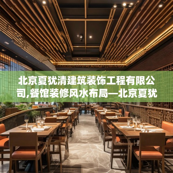 北京夏犹清建筑装饰工程有限公司,餐馆装修风水布局—北京夏犹清建筑装饰工程有限公司580.a456b457c460fgy.467htyj