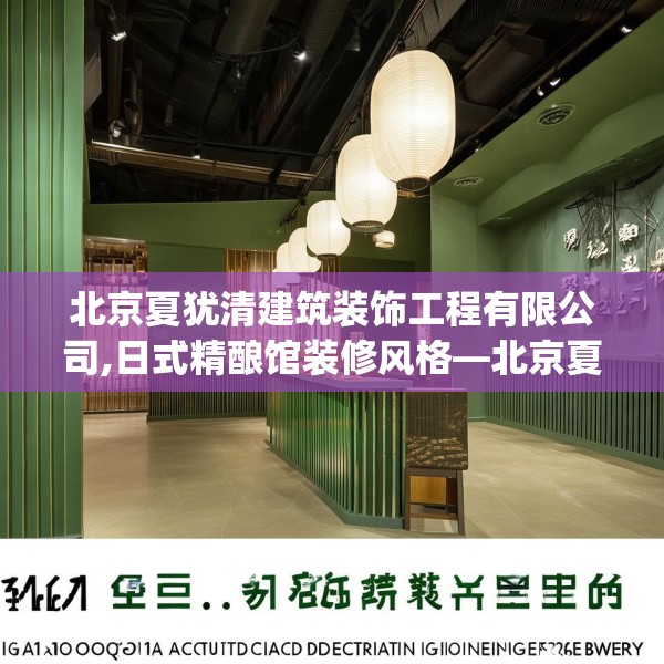 北京夏犹清建筑装饰工程有限公司,日式精酿馆装修风格—北京夏犹清建筑装饰工程有限公司141.a17b18c21fgy.28fhsg