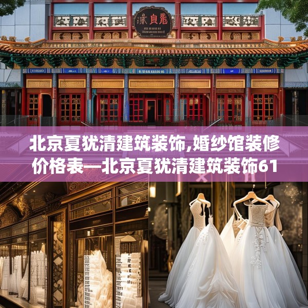 北京夏犹清建筑装饰,婚纱馆装修价格表—北京夏犹清建筑装饰618.a494b495c498fgy.505dsfds