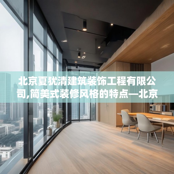 北京夏犹清建筑装饰工程有限公司,简美式装修风格的特点—北京夏犹清建筑装饰工程有限公司403.a279b280c283fgy.290fdsfds