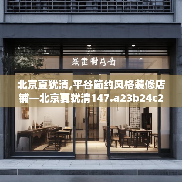 北京夏犹清,平谷简约风格装修店铺—北京夏犹清147.a23b24c27fgy.34uyk