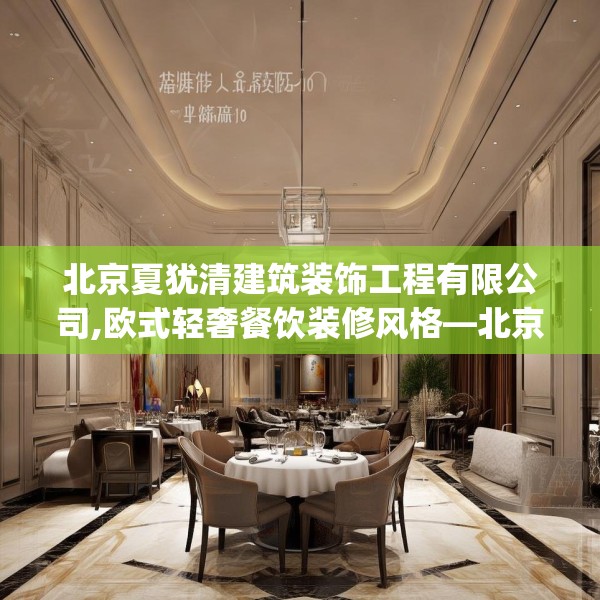 北京夏犹清建筑装饰工程有限公司,欧式轻奢餐饮装修风格—北京夏犹清建筑装饰工程有限公司186.a62b63c66fgy.73dsfds
