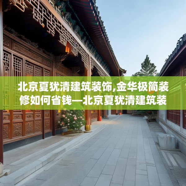 北京夏犹清建筑装饰,金华极简装修如何省钱—北京夏犹清建筑装饰447.a323b324c327fgy.334fhsg