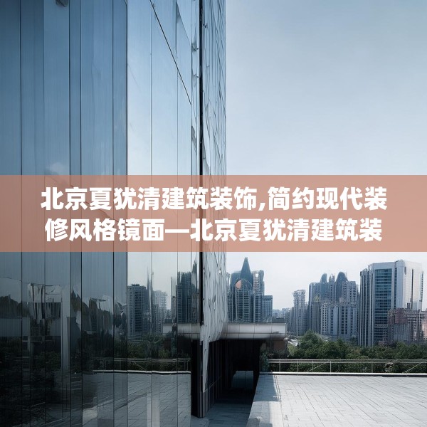 北京夏犹清建筑装饰,简约现代装修风格镜面—北京夏犹清建筑装饰402.a278b279c282fgy.289dsfds