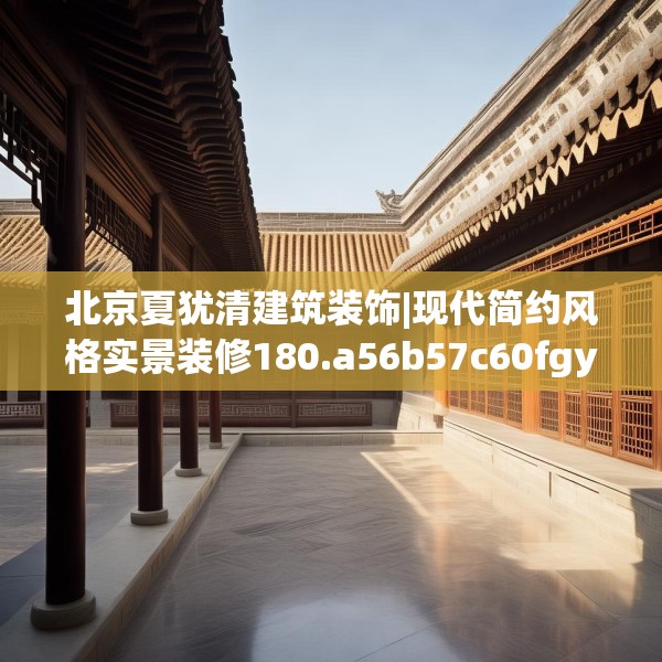 北京夏犹清建筑装饰|现代简约风格实景装修180.a56b57c60fgy.67nbn