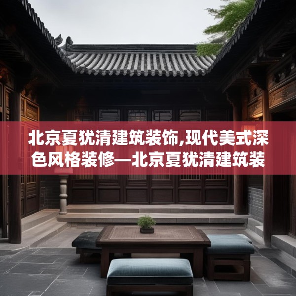 北京夏犹清建筑装饰,现代美式深色风格装修—北京夏犹清建筑装饰206.a82b83c86fgy.93wew