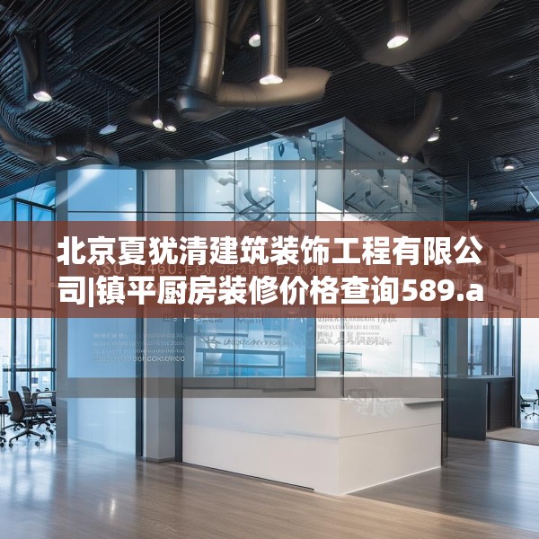 北京夏犹清建筑装饰工程有限公司|镇平厨房装修价格查询589.a465b466c469fgy.476poiy