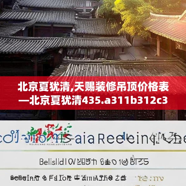 北京夏犹清,天赐装修吊顶价格表—北京夏犹清435.a311b312c315fgy.322uyk