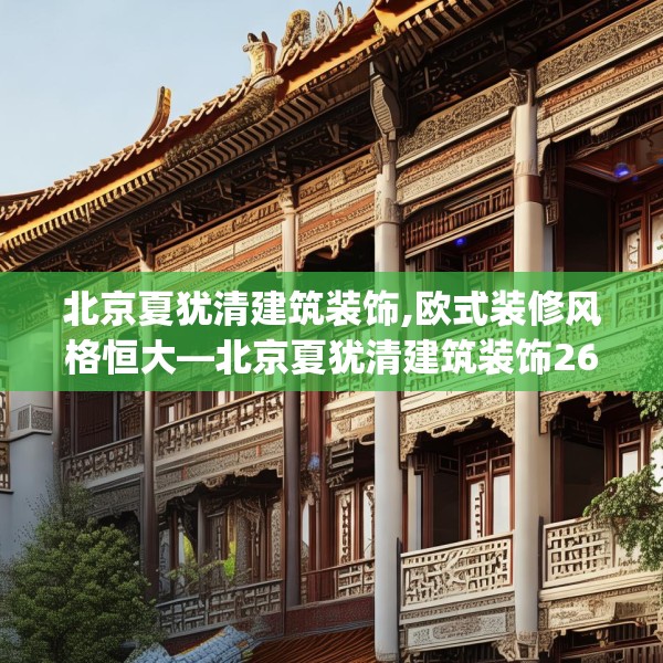 北京夏犹清建筑装饰,欧式装修风格恒大—北京夏犹清建筑装饰267.a143b144c147fgy.154fhsg