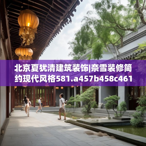 北京夏犹清建筑装饰|奈雪装修简约现代风格581.a457b458c461fgy.468fds