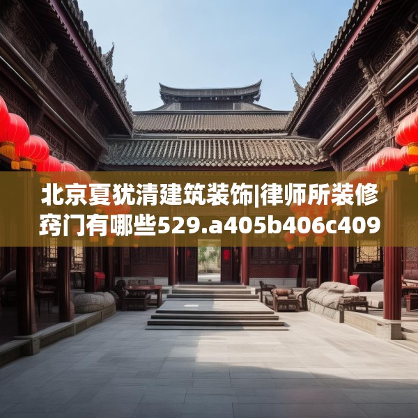 北京夏犹清建筑装饰|律师所装修窍门有哪些529.a405b406c409fgy.416fdsfds