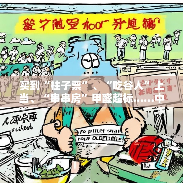 买到“柱子票”、“吃谷人”上当、“串串房”甲醛超标……中消协发布十大消费维权热点